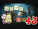 【Dead by Daylight】結月ゆかりと鬼ごっこ その４３【VOICEROID実況】