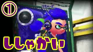 【実況】たまにA＋落ちする人のSplatoon2先行試射会　その①