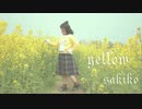 【咲子】yellow【踊ってみた】
