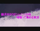 【支援】結月ゆかりがシャイン120枚頑張って集める実況【動画】part2
