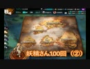 ・ワ・〖かんぱに〗デイリーのみで☆５を狙う。妖精さん１００回（②）