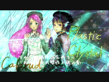 [UTAUオリジナル]プラスティック・クリスタル[デフォモモ]