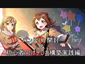 【ws】バンドリ！開封＆初心者向けデッキ構築実践編