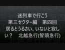 第三セクター編　第四回　居るとうるさい、いないと寂しい？　北越急行