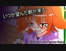 「いつか望んだ朝が来る」/アケマガ