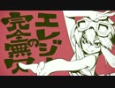 【歌ってみた】完全無欠のエレジー
