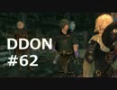 酒飲みのDDON実況プレイ日記#62