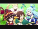 【MAD】この素晴らしい王道異世界ファンタジーに祝福を！(short ver.)