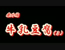 牛乳豆腐（３）