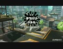 【Splatoon2】試写会　チャースシ視点