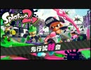 【縛り実況（）】おっぱい だけでSplatoon2 試射会をプレイ！