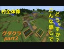 【グダクラ】村、こんな感じでどうっすか？マイクラ実況part3