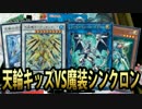 【リンク召喚】天輪キッズVS魔装シンクロン 【新マスタールール】