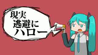 現実逃避にハロー／初音ミク