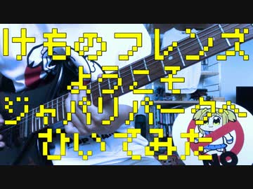 【ようこそジャパリパークへ】弾いてみた ver.アリダイ
