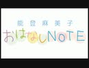 能登麻美子・おはなしNOTE #208 2017.03.24