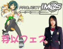 【アイドルマスター】黒川芽以イベント  応援動画　[終了してます]