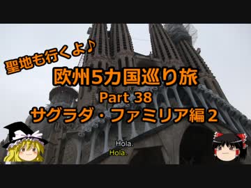 【ゆっくり】欧州５カ国巡り旅  38 サグラダ・ファミリア編２【旅行】