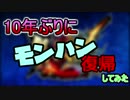 【MHXX野良】10年ぶりモンハン復帰の俺が野良マルチ 生放送5【実況】