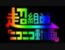 気分に乗って超組曲『ニコニコ動画』歌ってみた