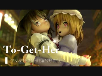 【東方自作アレンジ】To-Get-Her【少女秘封倶楽部】