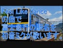 初音ミクがFeel Like danceの曲で富士急行の駅名を歌います。