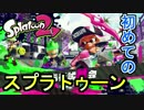 【試射会】何も知らない男の【スプラトゥーン２】