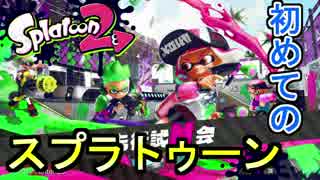 【試射会】何も知らない男の【スプラトゥーン２】