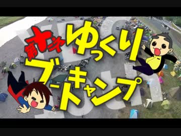 【5月だよ！】第十次ゆっくりブートキャンプ勝手にCM【全員集合!!】