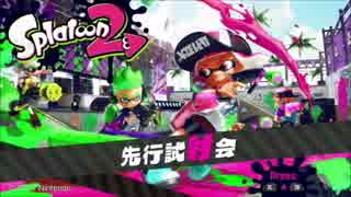 【スプラトゥーン２】新必殺技で奇跡の同時３キル！！【試射会】