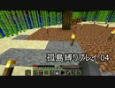 【Minecraft】孤島縛りプレイ_04（ゆっくり実況）
