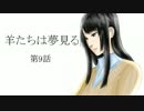 【完結済】南部卓クトゥルフ神話TRPG　「羊たちは夢見る」　第9話