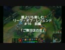 【実況】誰よりも楽しむリーグオブレジェンド #16 　後編【LOL】
