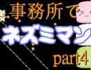 【事務所で】僕ネズミマン！楽しんでいってね！ part4【ゲーム実況】