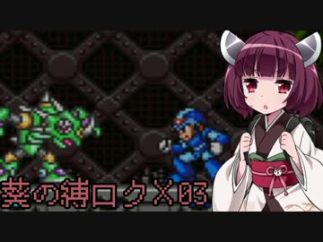 葵の縛られロックマンX 03【VOICEROID実況】
