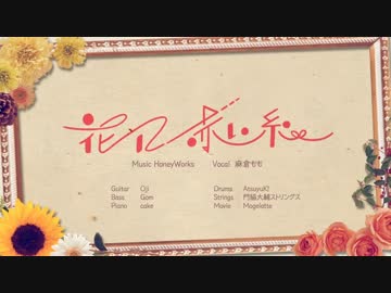 花に赤い糸を歌ってみましたっ【詠唱】