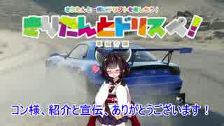 [The_crew] きりたんとドリスペ！ [車紹介編]