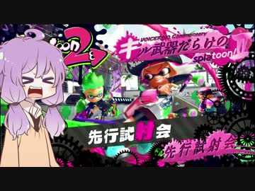 【VOICEROID実況】キル武器だらけのSplatoon!Ⅱ 試射会編