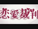 【初投稿】恋愛裁判歌ってみた【はると】