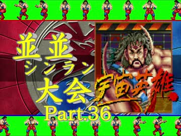 【ＭＵＧＥＮ】並並シンラン大会　Ｐａｒｔ.36