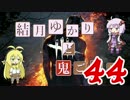 【Dead by Daylight】結月ゆかりと鬼ごっこ その４４【VOICEROID実況】