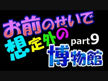 【Minecraft】お前のせいで想定外の博物館　Part9