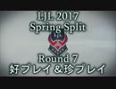 LJL2017 Spring Split Round7 好プレイ＆珍プレイ