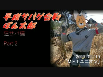 平成サバゲ合戦ぽん太郎-狂サバ編PART2-