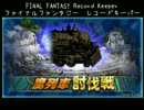 【FFRK】(討伐戦_ｼﾝｸﾞﾙ)【滅+】魔列車
