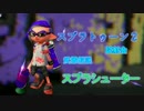 スプラトゥーン２試射会 武器解説 スプラシューター