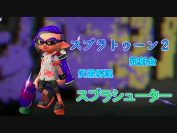 スプラトゥーン２試射会 武器解説 スプラシューター