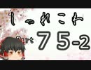 【ゆっくり怪談】洒落怖〚part75‐2〛