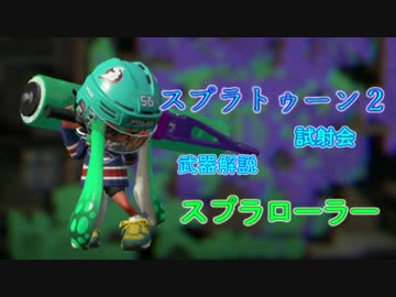 スプラトゥーン２試射会 武器解説 スプラローラー