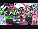 【VOICEROID実況】琴葉さん家のイカ事情！～スプラ２試射会編～